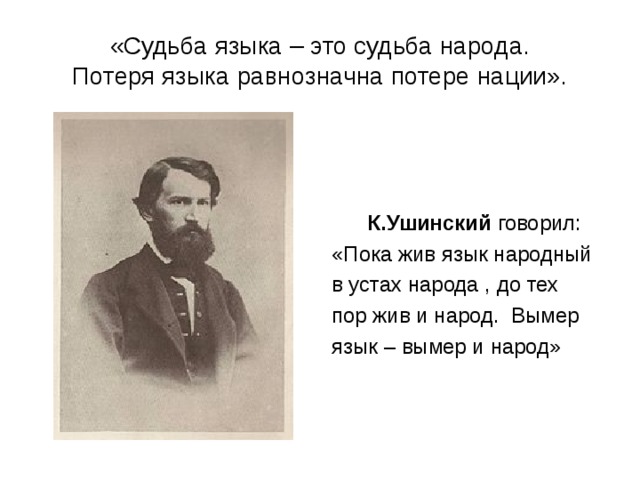 Судьба языков. Пока жив язык народный в устах народа до тех пор жив и народ. Судьба языка судьба народа. Потеря языка потеря нации. Язык судьбы.