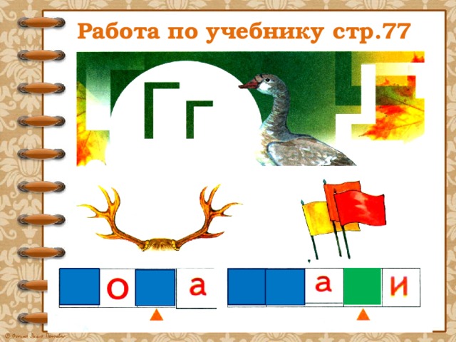 Обучение г 1. Буква к обозначает звук г. Звуки [г], [г]. буквы г, г.. Буква г урок. Урок обучения грамоте буква г.