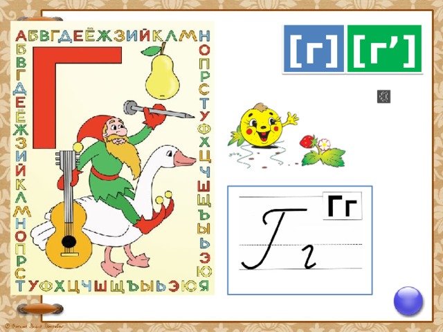 Буква гг. Задания для предшколы буква гг. Конспект буква о 21 век. Буква г звуки стр. 120-123 Азбука закрепление школа России заглавная. Буква г 4 на 5.