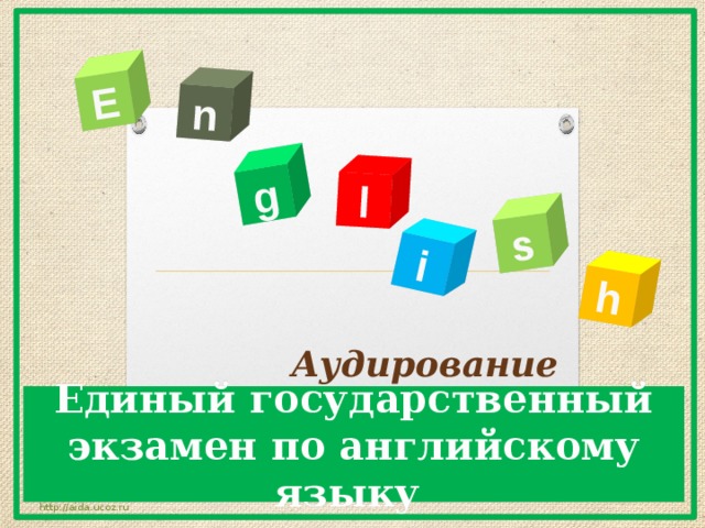 E n g l s i h  Аудирование Единый государственный экзамен по английскому языку http://aida.ucoz.ru 