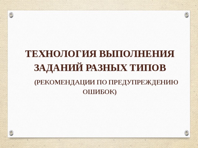 ОБУЧЕНИЕ СТРАТЕГИЯМ АУДИРОВАНИЯ:  ОБСУЖДЕНИЕ ОТКРЫТЫХ УРОКОВ Какие приемы использует учитель для обучения стратегиям аудирования c различными целями? целями  