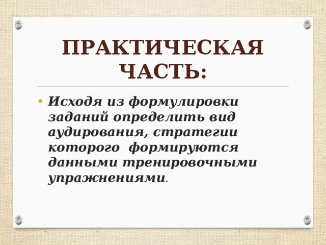 Тип задания Технология выполнения Прочитайте внимательно задания, чтобы понять о чем идет речь. Прочитайте предложенные варианты ответов, и подумайте, какие ассоциации они вызывают. Постарайтесь предугадать ответ, используя свои знания по предлагаемым вопросам. Подумайте о синонимах к ключевым словам, которые используются в дистракторах. При первичном прослушивании постарайтесь понять основную мысль высказывания. При повторном прослушивании сконцентрируйте внимание на ответе, который в считаете наиболее верным. Множественный выбор (multiple choice) 