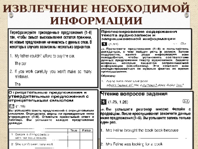 Извлечение необходимой ИНФОРМАЦИИ 