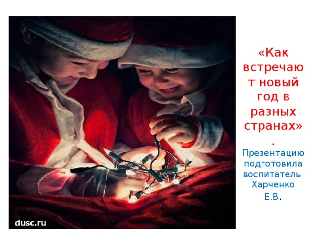 «Как встречают новый год в разных странах».  Презентацию подготовила воспитатель Харченко Е.В . 