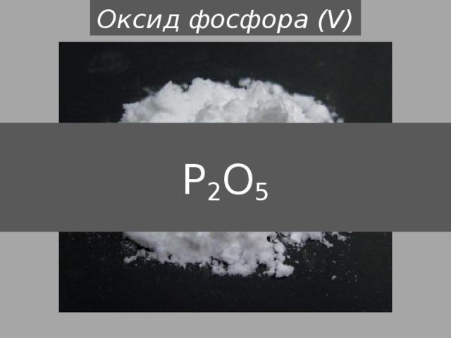 Оксид фосфора (V) P 2 O 5 