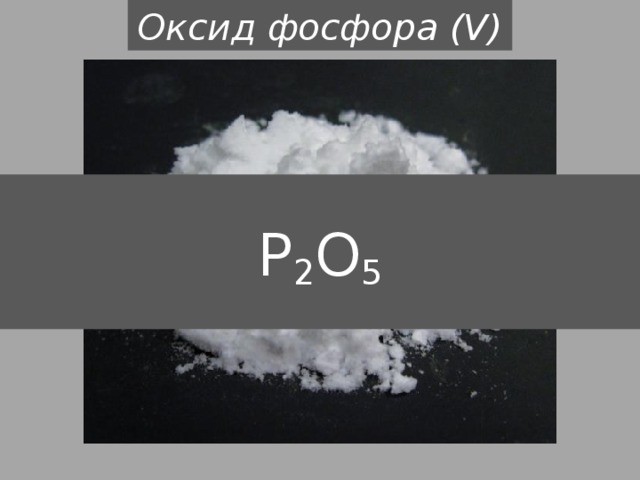 Оксид фосфора v основный оксид