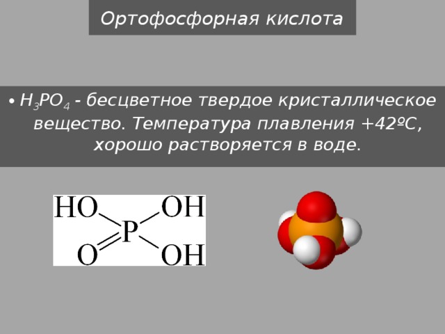 Фосфорная кислота. Ортофосфорная кислота растворяется в воде. Ортофосфорная кислота бесцветная кристаллическая. Аммиак и фосфорная кислота. Ортофосфорная кислота тип связи