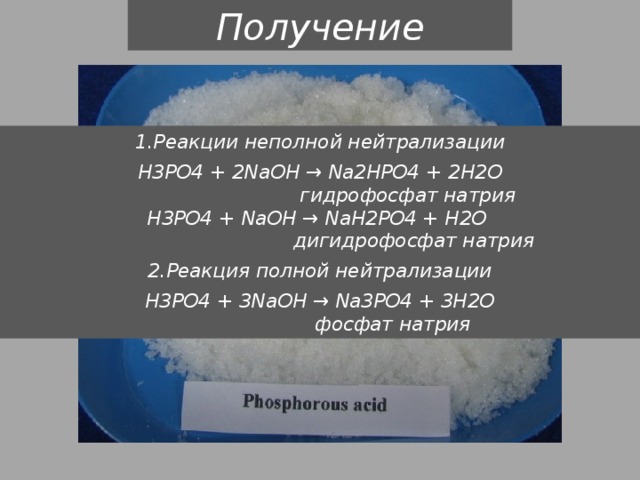 Получение 1.Реакции неполной нейтрализации H3PO4 + 2NaOH → Na2HPO4 + 2H2O  гидрофосфат натрия  H3PO4 + NaOH → NaH2PO4 + H2O  дигидрофосфат натрия 2.Реакция полной нейтрализации H3PO4 + 3NaOH → Na3PO4 + 3H2O  фосфат натрия 