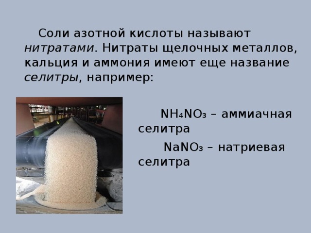  Соли азотной кислоты называют нитратами . Нитраты щелочных металлов, кальция и аммония имеют еще название селитры , например:  NH₄NO₃ – аммиачная селитра  NaNO₃ – натриевая селитра 