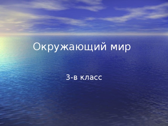 Окружающий мир 3-в класс 
