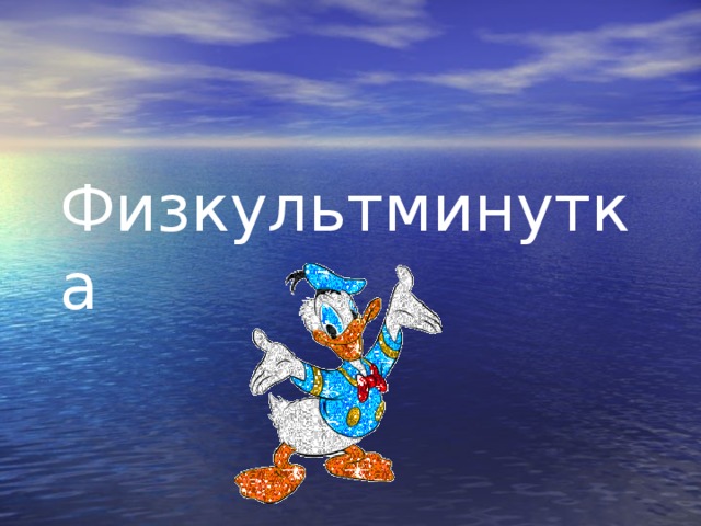Физкультминутка   