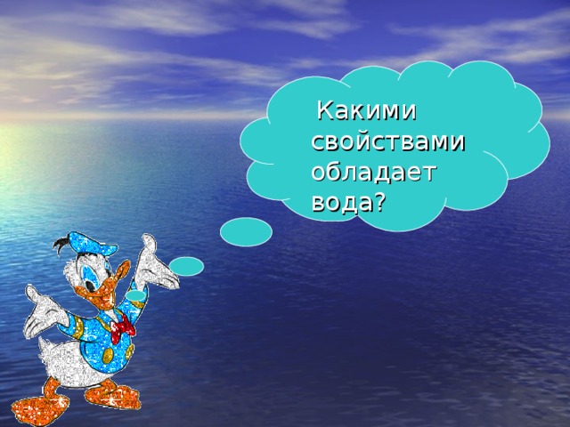  Какими свойствами обладает вода? 