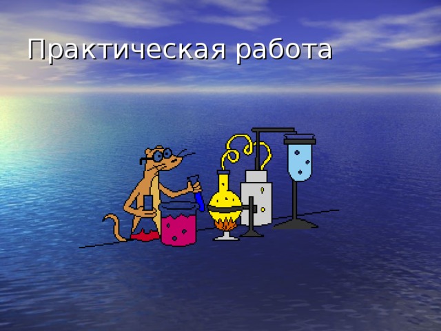 Практическая работа 