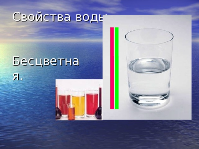 Свойства воды  Бесцветная. 