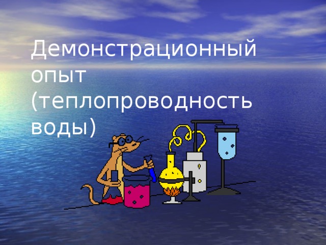 Демонстрационный опыт  (теплопроводность воды) 