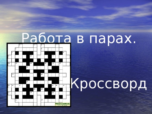 Работа в парах.     Кроссворд 