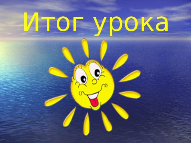 Итог урока 