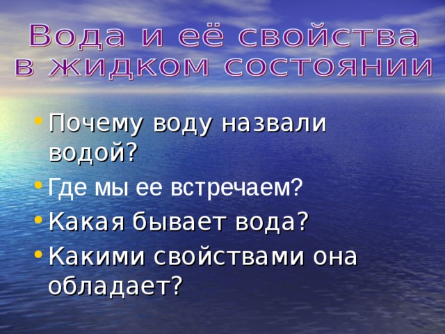 Что называют водой