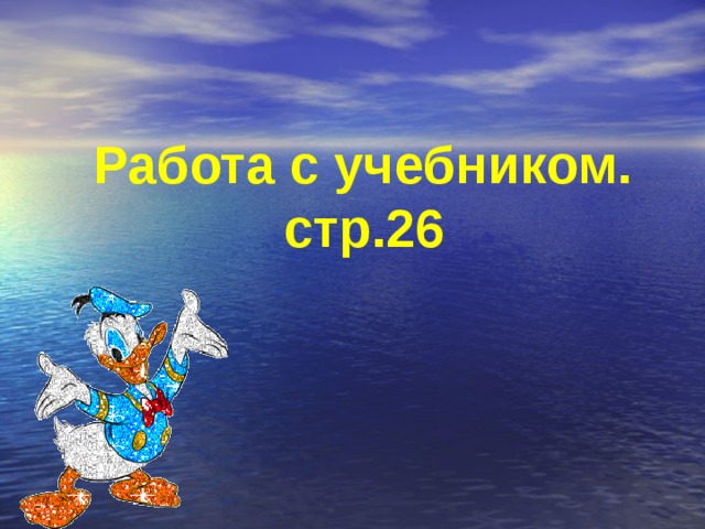 Работа с учебником.  стр.26 
