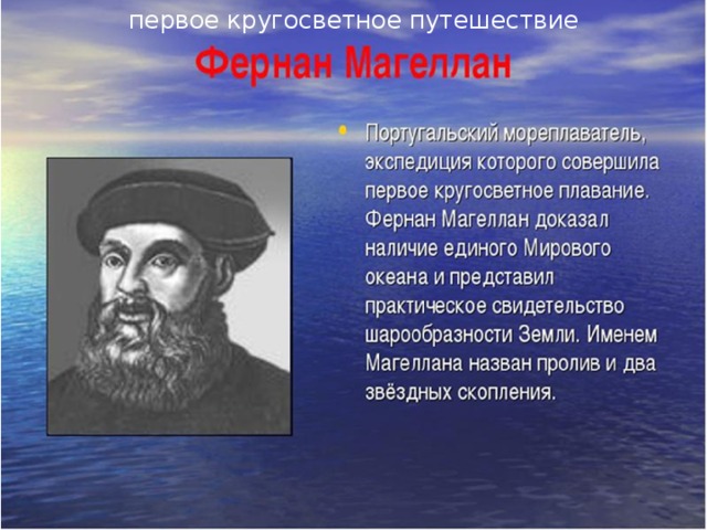 первое кругосветное путешествие 