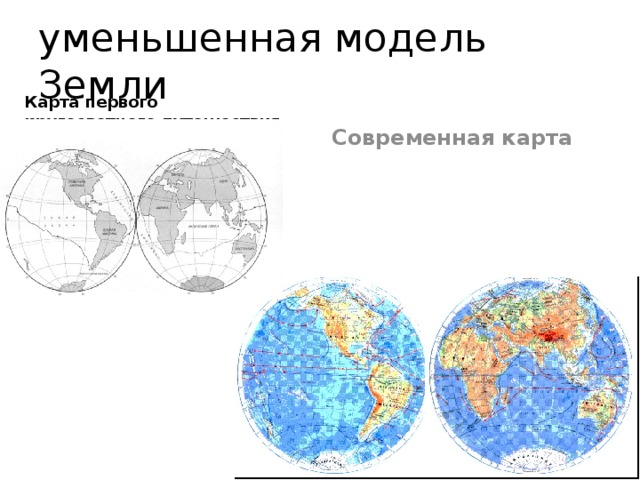 Карта это уменьшенная модель земли