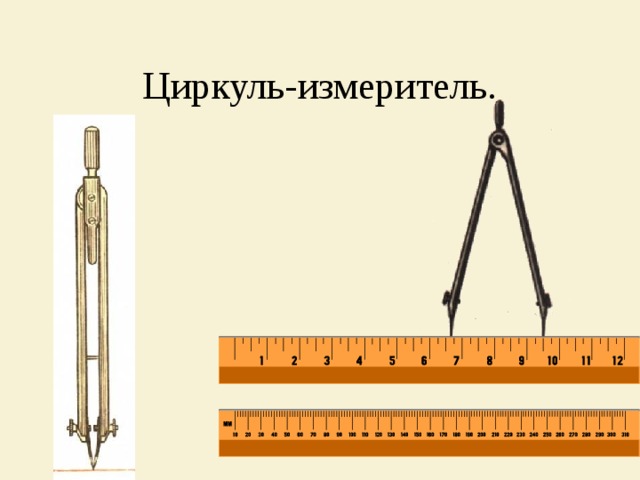 Чертеж циркуля