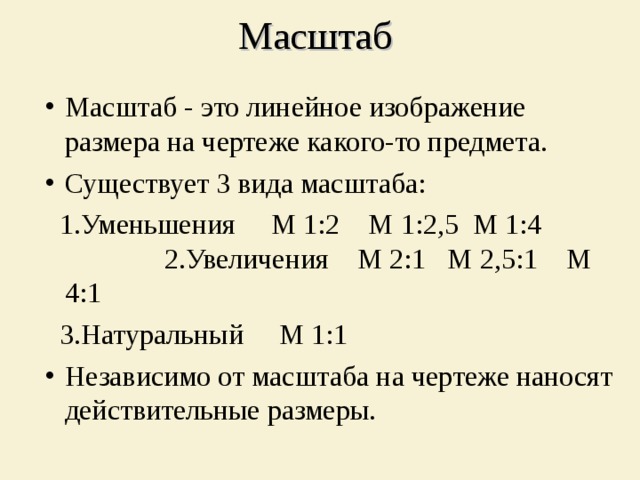 Независимо от выбора масштаба на чертеже проставляют размеры