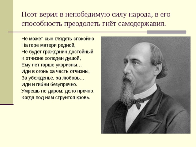 Ты поэт. Поэт и гражданин не может сын глядеть спокойно. Поэт и гражданин Некрасов. Некрасов не может сын глядеть спокойно. Некрасов поэт и гражданин не может сын.