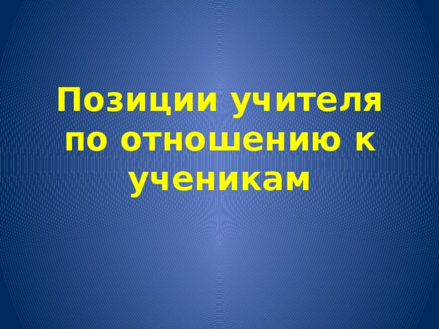 Позиции учителя по отношению к ученикам 