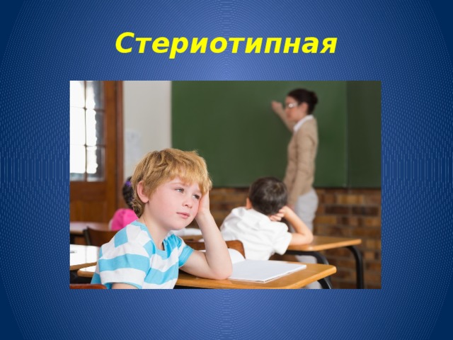 Стериотипная 