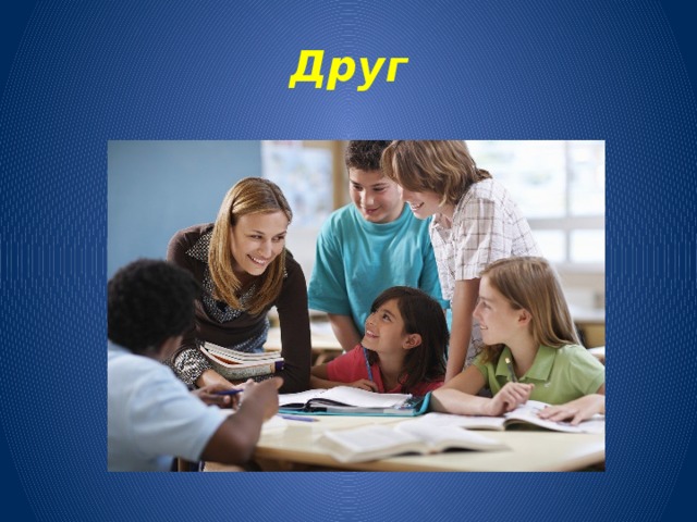 Друг 