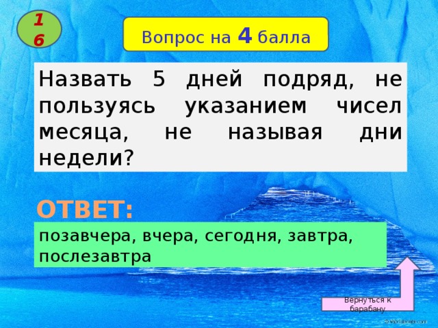 5 день подряд. Назвать 5 дней недели не пользуясь указанием чисел месяца. Назовите 5 дней недели не называя чисел и дней недели. Назвать пять дней недели не пользуясь указанием. Назови пять дней не называя день недели чисел.