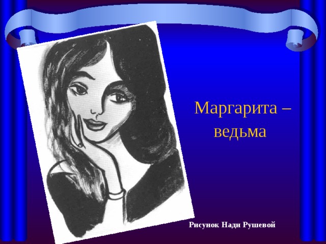 Маргарита – ведьма  Рисунок Нади Рушевой 