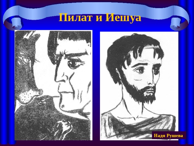 Пилат и Иешуа Надя Рушева 