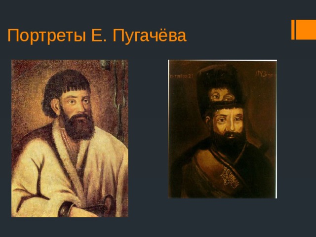Портреты Е. Пугачёва 