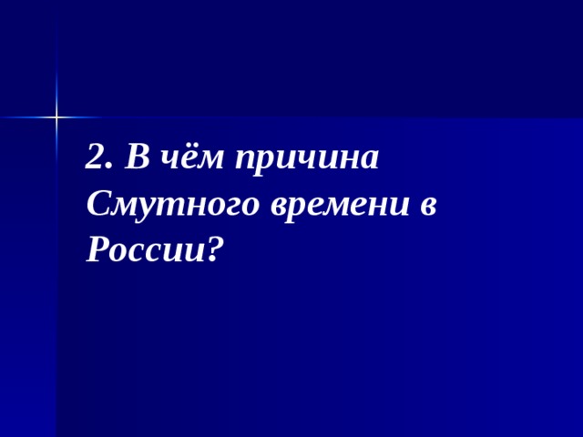 2. В чём причина Смутного времени в России? 