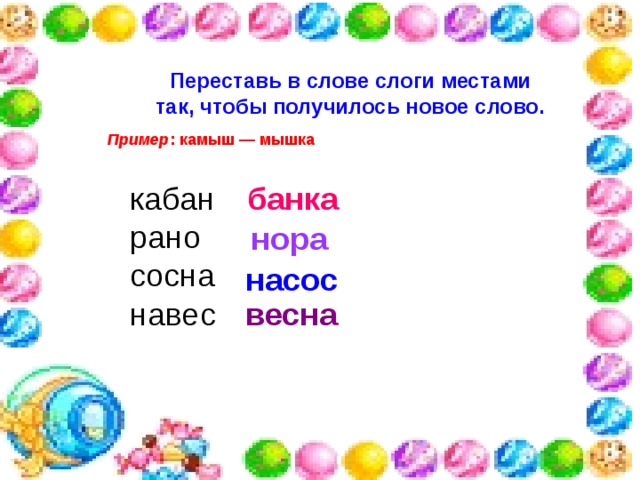 Новое слово. Перестановка слогов в слове. Слова с переставленными слогами. Переставь слоги местами. Ребёнок переставляет слоги в словах.