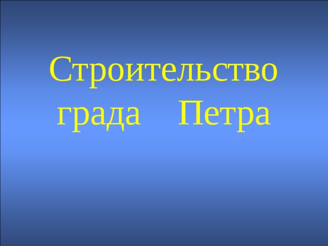 Строительство нового города Строительство града Петра 