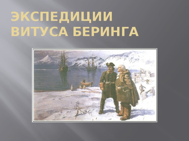 Экспедиции  Bитуса БерИнга 