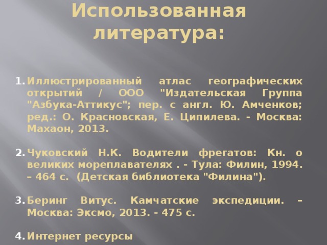 Использованная литература: Иллюстрированный атлас географических открытий / ООО 