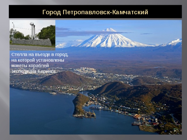 Город Петропавловск-Камчатский Стелла на въезде в город, на которой установлены макеты кораблей экспедиции Беринга  