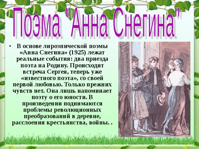 Поэма снегина. Поэма Анна Снегина. Анна Снегина Есенин презентация. С.А. Есенин в поэме «Анна Снегина».. Сюжет поэмы Анна Снегина кратко.