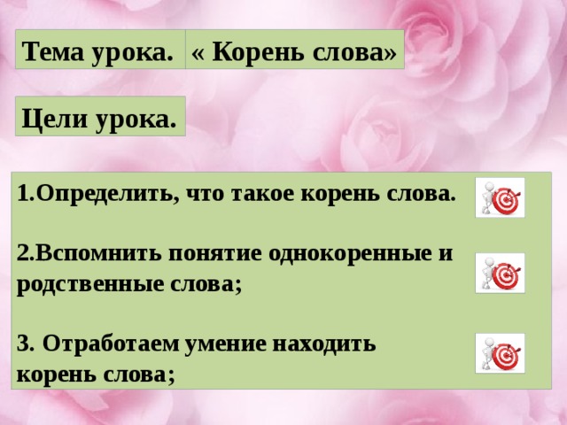 Тема урока корень слова. Цели к уроку корень слова. Цель урок слова однокоренные. Цель слово. Цель урока слова учителя.