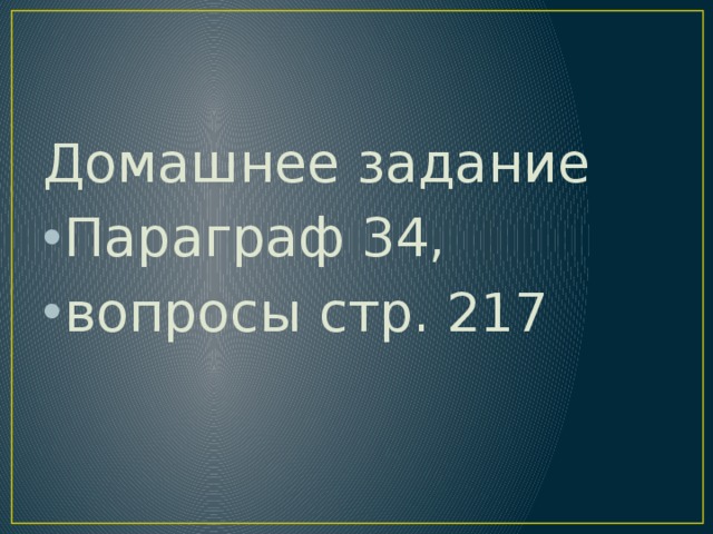 Домашнее задание Параграф 34, вопросы стр. 217 