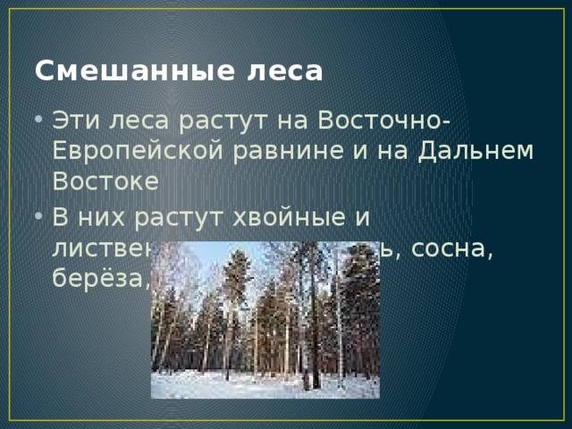 Смешанные леса Эти леса растут на Восточно-Европейской равнине и на Дальнем Востоке В них растут хвойные и лиственные деревья: ель, сосна, берёза, липа, дуб. 