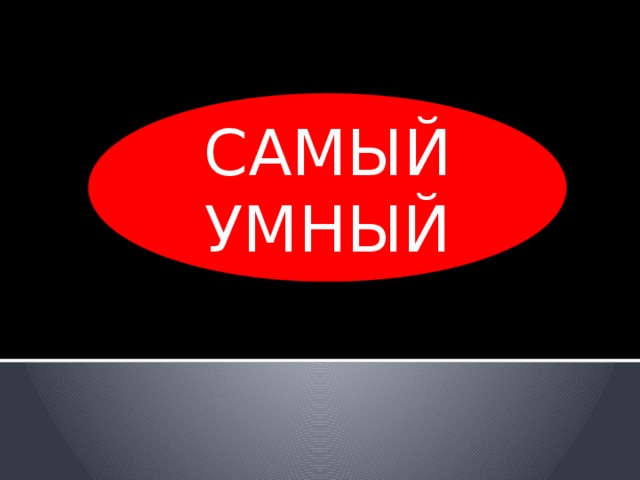 САМЫЙ УМНЫЙ 