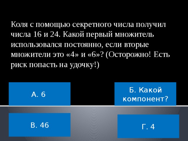Решите пример: 64:8 А. 6 Б. 8 В. ∞ (Бесконечно) Г. 4  