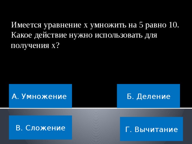 Найдите площадь фигуры, если его длина 5 см, а ширина – 11 см. А. 16 Б. 49 В. 55 Г. 115  
