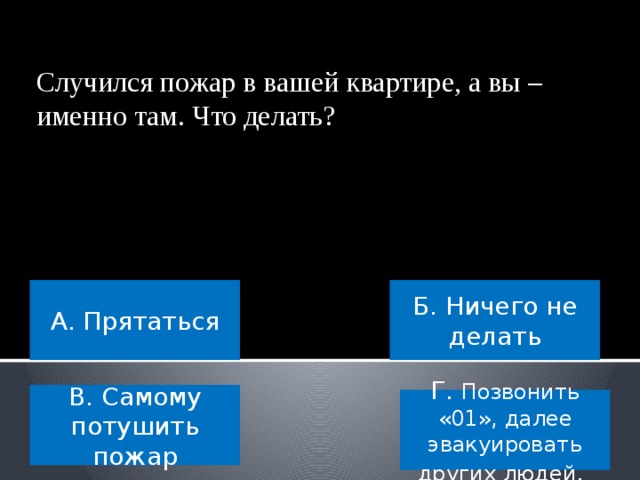 САМЫЙ УМНЫЙ Вы преодолели этот тур! Третий – тур ОБЖ. 