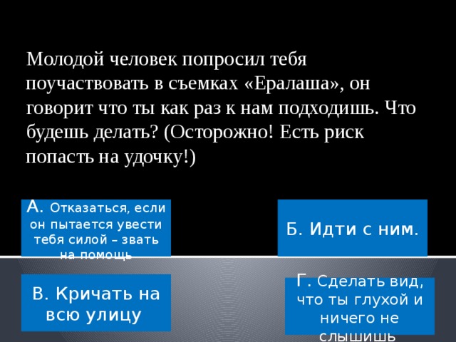 Что делать, если вы в доме почувствуете запах газа? А. Разобраться с соседями Б. Ничего не делать В. Открыть форточку, если запах не исчезнет, сообщить «04» Г. Заплатить за газ, скорее газ отрубают.  